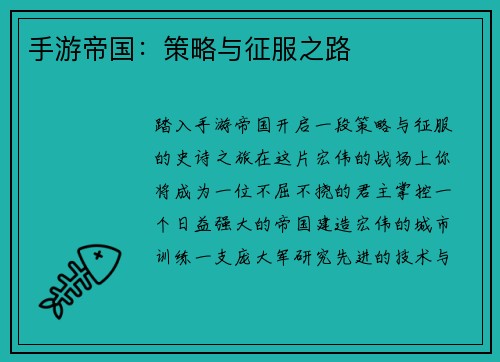 手游帝国：策略与征服之路