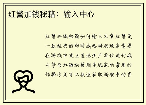 红警加钱秘籍：输入中心