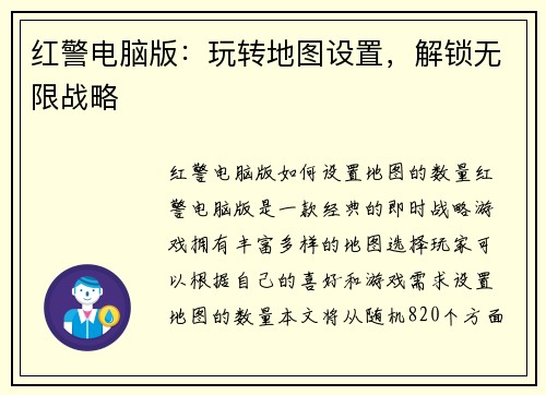 红警电脑版：玩转地图设置，解锁无限战略