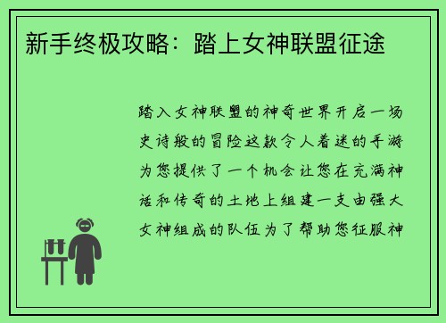 新手终极攻略：踏上女神联盟征途
