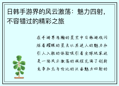 日韩手游界的风云激荡：魅力四射，不容错过的精彩之旅