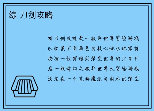 综 刀剑攻略