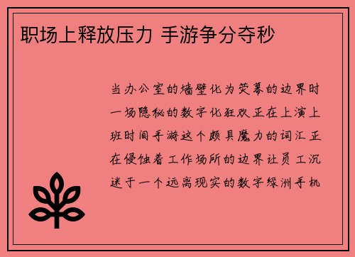 职场上释放压力 手游争分夺秒