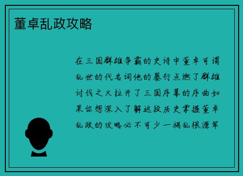 董卓乱政攻略