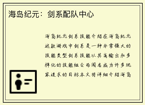 海岛纪元：剑系配队中心