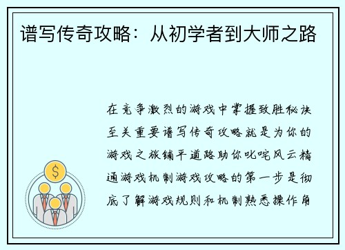谱写传奇攻略：从初学者到大师之路