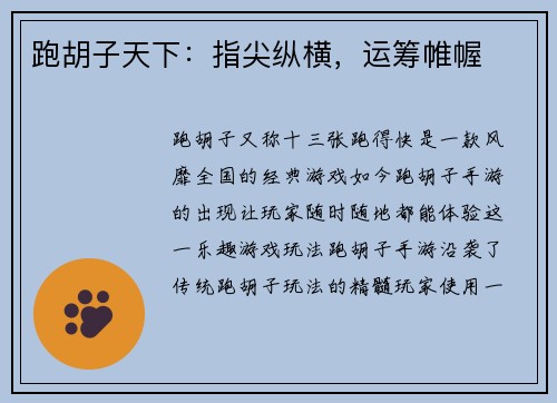 跑胡子天下：指尖纵横，运筹帷幄