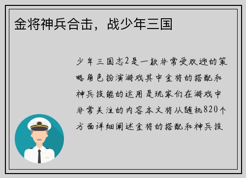 金将神兵合击，战少年三国