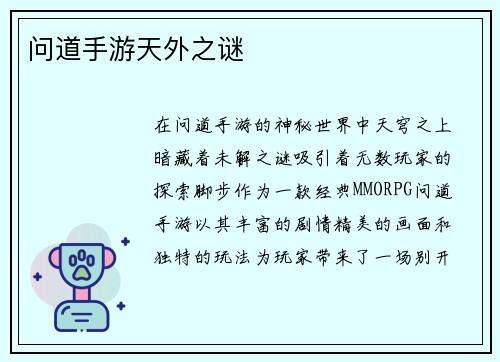 问道手游天外之谜