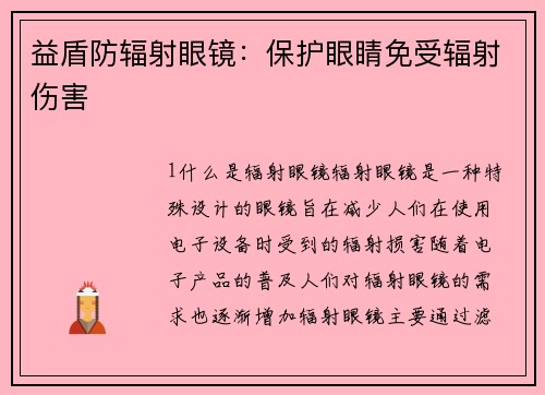 益盾防辐射眼镜：保护眼睛免受辐射伤害