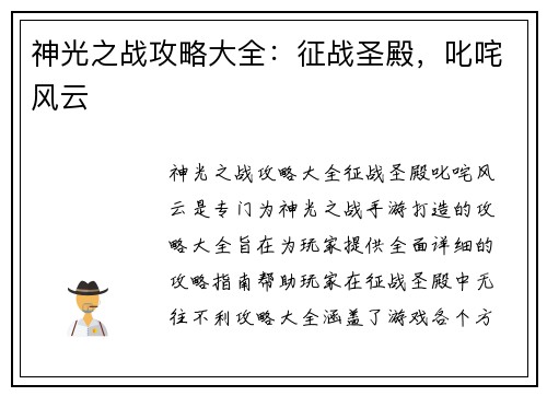 神光之战攻略大全：征战圣殿，叱咤风云