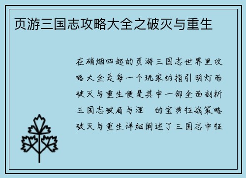 页游三国志攻略大全之破灭与重生