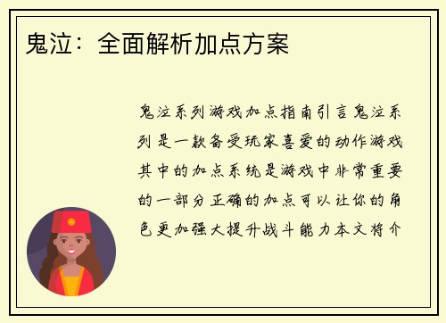 鬼泣：全面解析加点方案