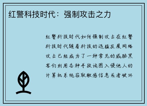 红警科技时代：强制攻击之力
