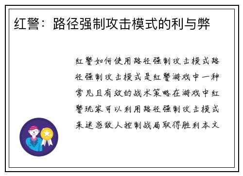 红警：路径强制攻击模式的利与弊