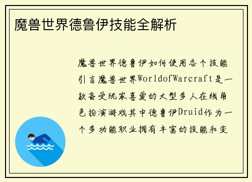 魔兽世界德鲁伊技能全解析