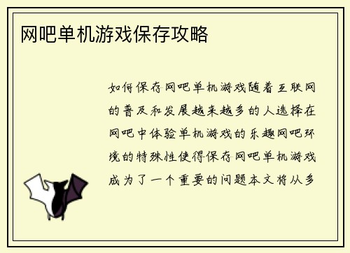 网吧单机游戏保存攻略