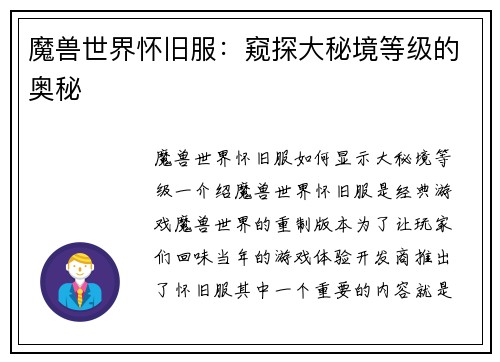 魔兽世界怀旧服：窥探大秘境等级的奥秘