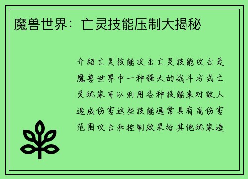 魔兽世界：亡灵技能压制大揭秘