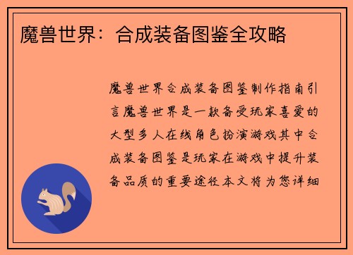 魔兽世界：合成装备图鉴全攻略