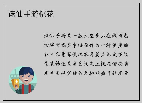 诛仙手游桃花