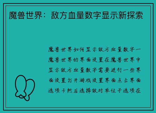 魔兽世界：敌方血量数字显示新探索