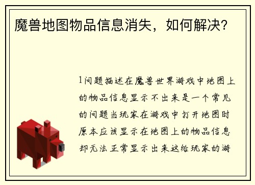 魔兽地图物品信息消失，如何解决？