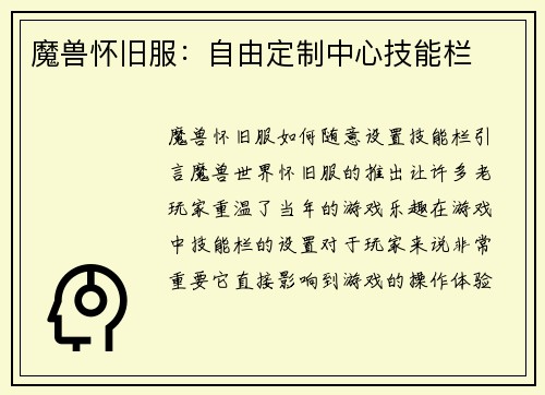 魔兽怀旧服：自由定制中心技能栏