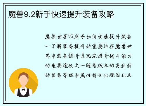 魔兽9.2新手快速提升装备攻略