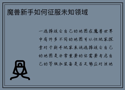 魔兽新手如何征服未知领域