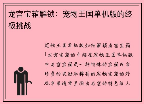 龙宫宝箱解锁：宠物王国单机版的终极挑战