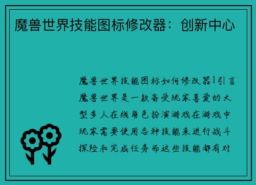 魔兽世界技能图标修改器：创新中心