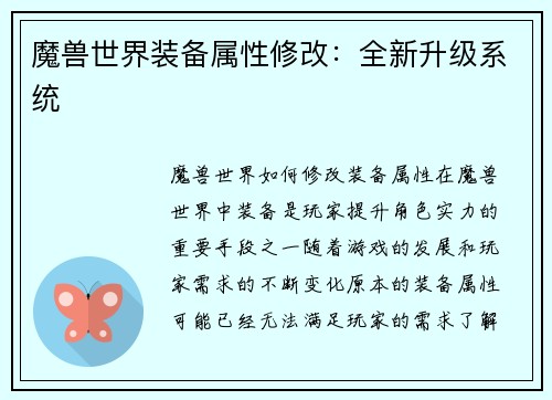 魔兽世界装备属性修改：全新升级系统
