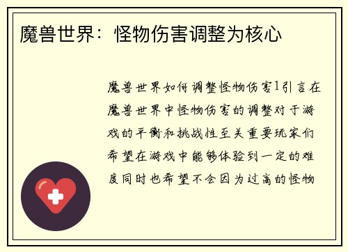 魔兽世界：怪物伤害调整为核心