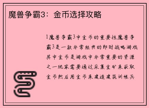 魔兽争霸3：金币选择攻略