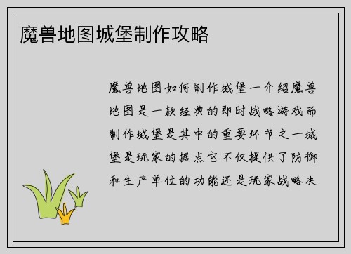 魔兽地图城堡制作攻略