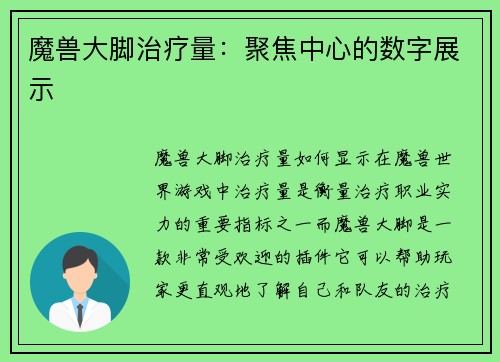 魔兽大脚治疗量：聚焦中心的数字展示
