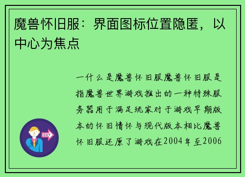 魔兽怀旧服：界面图标位置隐匿，以中心为焦点