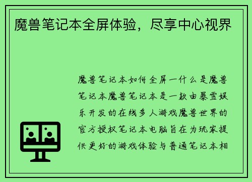 魔兽笔记本全屏体验，尽享中心视界