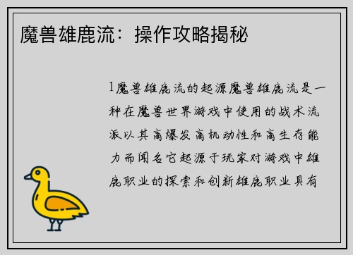 魔兽雄鹿流：操作攻略揭秘