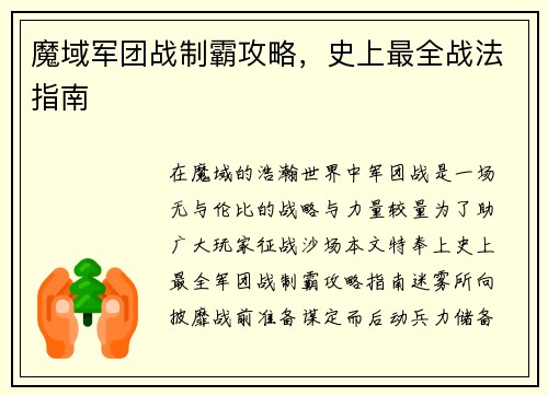 魔域军团战制霸攻略，史上最全战法指南