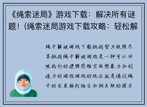《绳索迷局》游戏下载：解决所有谜题！(绳索迷局游戏下载攻略：轻松解决所有难题！)