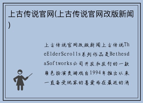上古传说官网(上古传说官网改版新闻)