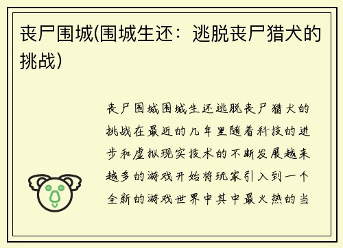 丧尸围城(围城生还：逃脱丧尸猎犬的挑战)