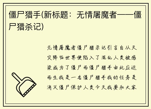 僵尸猎手(新标题：无情屠魔者——僵尸猎杀记)