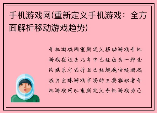 手机游戏网(重新定义手机游戏：全方面解析移动游戏趋势)