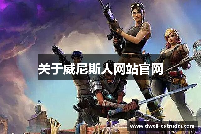 关于威尼斯人网站官网